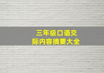 三年级口语交际内容摘要大全