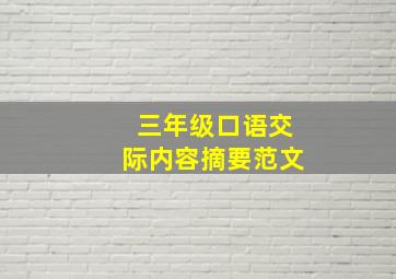 三年级口语交际内容摘要范文