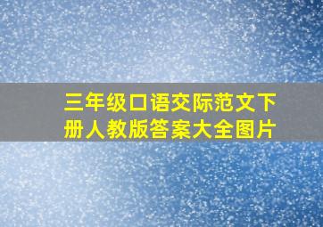 三年级口语交际范文下册人教版答案大全图片