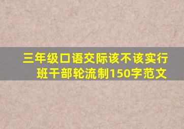 三年级口语交际该不该实行班干部轮流制150字范文