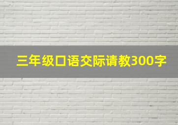 三年级口语交际请教300字