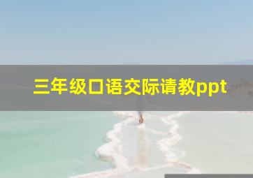 三年级口语交际请教ppt