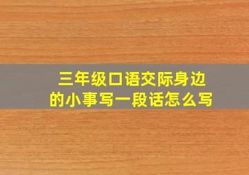 三年级口语交际身边的小事写一段话怎么写