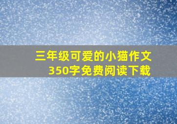 三年级可爱的小猫作文350字免费阅读下载