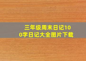 三年级周末日记100字日记大全图片下载