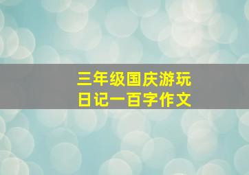 三年级国庆游玩日记一百字作文