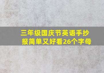 三年级国庆节英语手抄报简单又好看26个字母