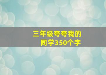 三年级夸夸我的同学350个字