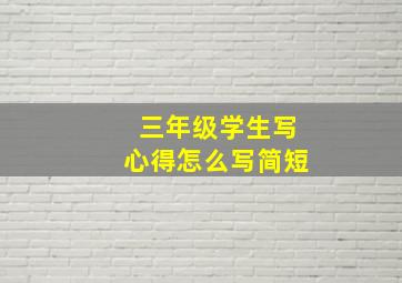 三年级学生写心得怎么写简短