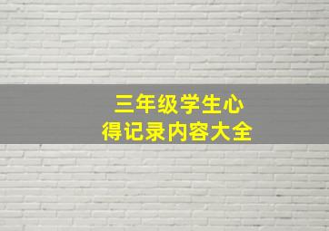 三年级学生心得记录内容大全