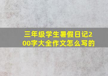 三年级学生暑假日记200字大全作文怎么写的