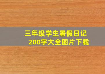 三年级学生暑假日记200字大全图片下载