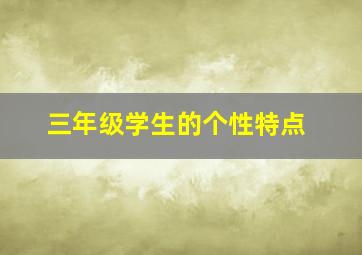 三年级学生的个性特点