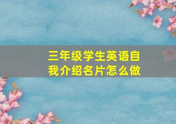 三年级学生英语自我介绍名片怎么做