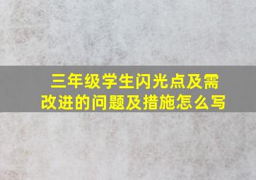 三年级学生闪光点及需改进的问题及措施怎么写