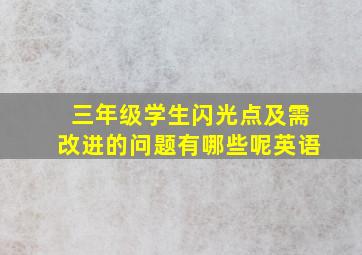 三年级学生闪光点及需改进的问题有哪些呢英语