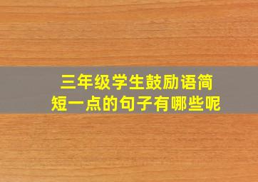 三年级学生鼓励语简短一点的句子有哪些呢