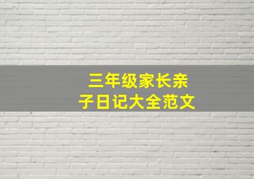 三年级家长亲子日记大全范文