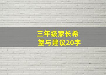 三年级家长希望与建议20字