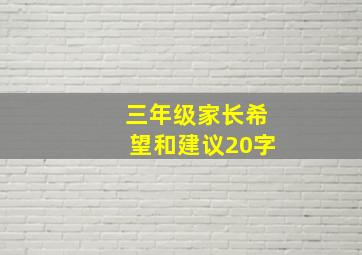 三年级家长希望和建议20字