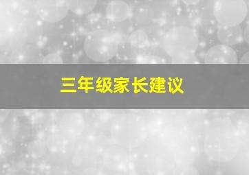 三年级家长建议