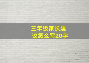 三年级家长建议怎么写20字