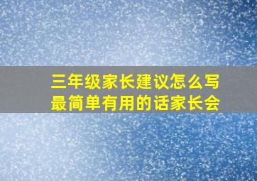 三年级家长建议怎么写最简单有用的话家长会