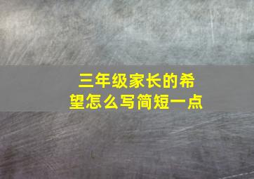 三年级家长的希望怎么写简短一点