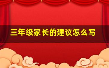 三年级家长的建议怎么写