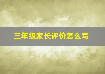 三年级家长评价怎么写