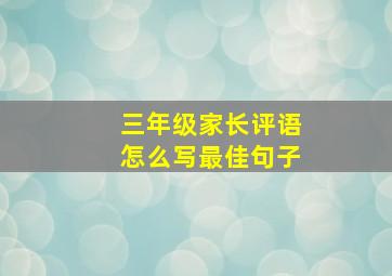 三年级家长评语怎么写最佳句子