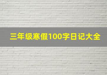 三年级寒假100字日记大全