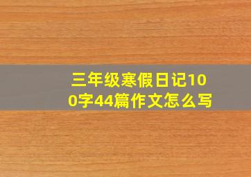 三年级寒假日记100字44篇作文怎么写