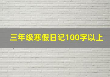 三年级寒假日记100字以上