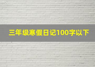 三年级寒假日记100字以下