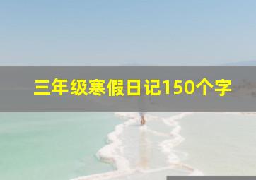 三年级寒假日记150个字