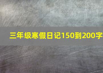 三年级寒假日记150到200字