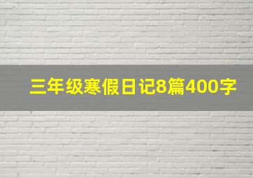 三年级寒假日记8篇400字