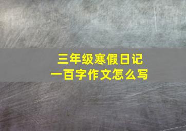 三年级寒假日记一百字作文怎么写