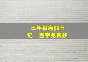 三年级寒假日记一百字免费抄