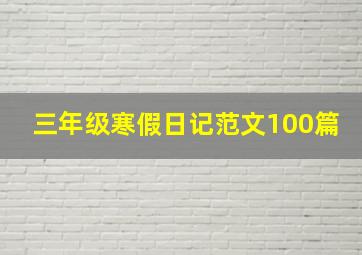 三年级寒假日记范文100篇