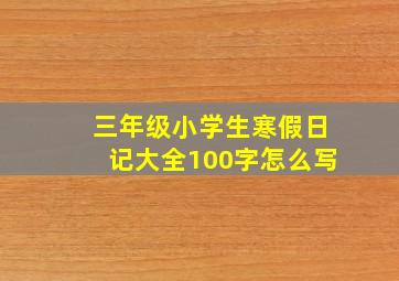 三年级小学生寒假日记大全100字怎么写