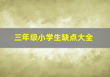 三年级小学生缺点大全