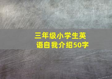 三年级小学生英语自我介绍50字