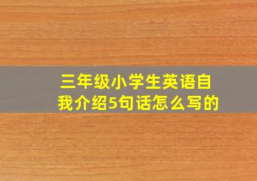 三年级小学生英语自我介绍5句话怎么写的