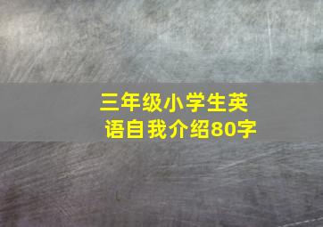 三年级小学生英语自我介绍80字