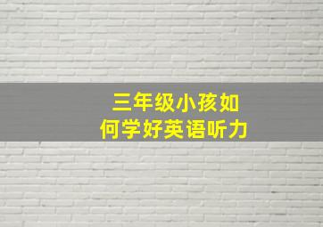 三年级小孩如何学好英语听力