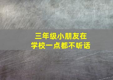 三年级小朋友在学校一点都不听话