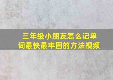 三年级小朋友怎么记单词最快最牢固的方法视频