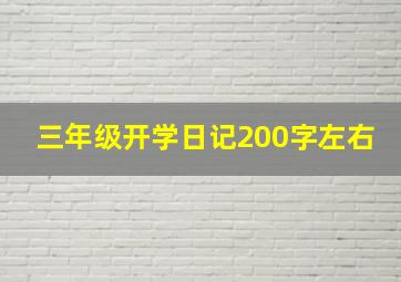 三年级开学日记200字左右